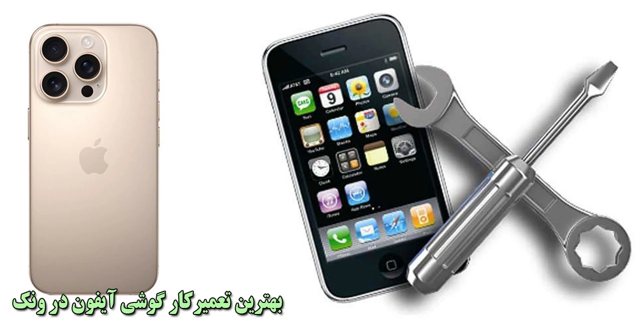 بهترین-تعمیرکار-گوشی-آیفون-در-ونک