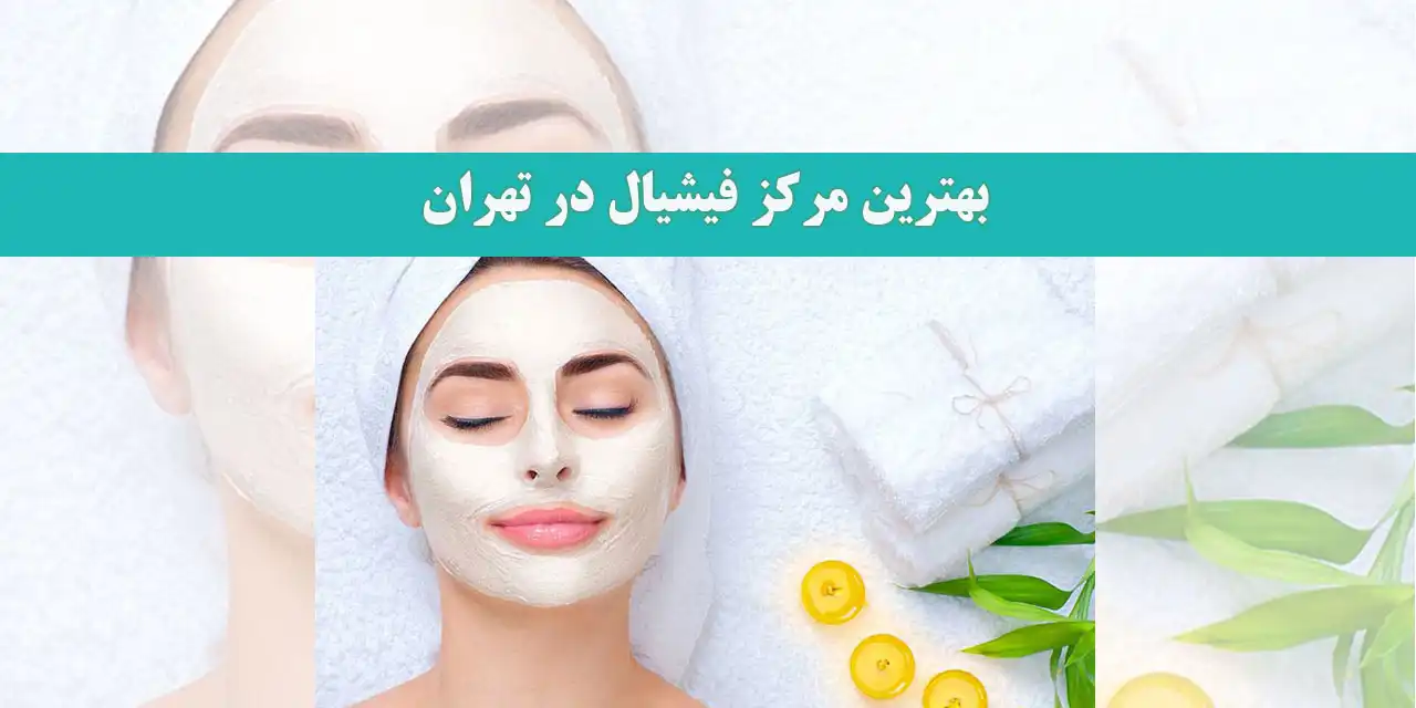 بهترین-مرکز-فیشیال-در-تهران