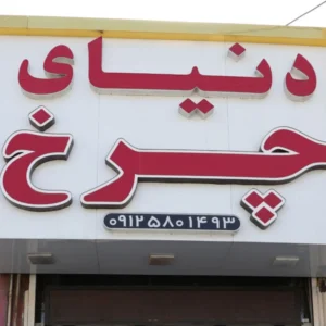 دنیای-چرخ-در-کمالشهر