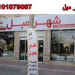 شهر مبل در صالح آباد شرقی