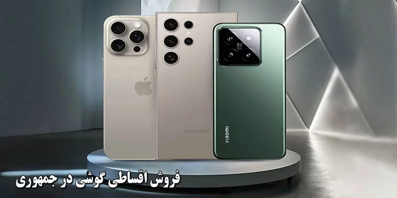 فروش-اقساطی-گوشی-در-جمهوری