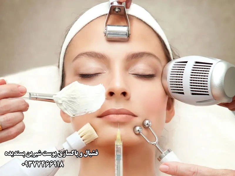 فشیال و پاکسازی پوست شیرین پسندیده در شهرک غرب