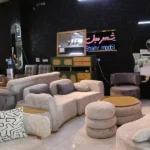 شهر مبل در صالح آباد شرقی