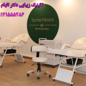 کلینیک-زیبایی-دکتر-الهام-مشتاق-در-سعادت-آباد
