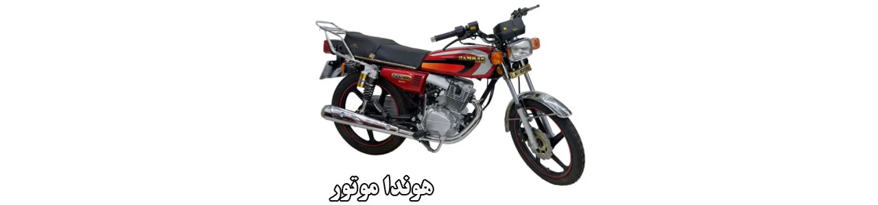 1---نمایندگی-هوندا-موتور-افکاری