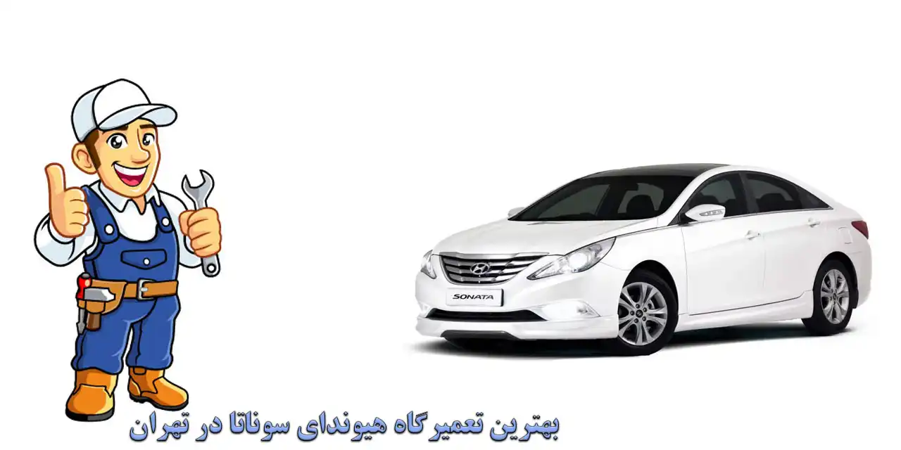 20-بهترین-تعمیرگاه-هیوندای-سوناتا-در-تهران