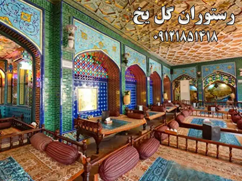 رستوران گل یخ در اکباتان