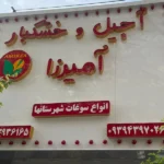 آجیل و خشکبار آمیرزا در صادقیه