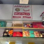 آجیل و خشکبار آمیرزا در صادقیه