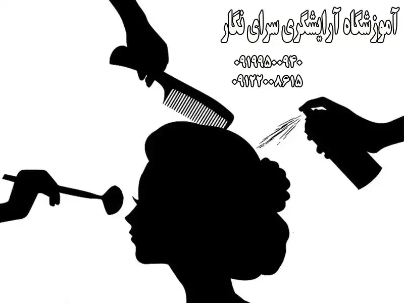آموزشگاه آرایشگری سرای نگار در شهریار