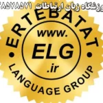 آموزشگاه زبان ارتباطات در کرج
