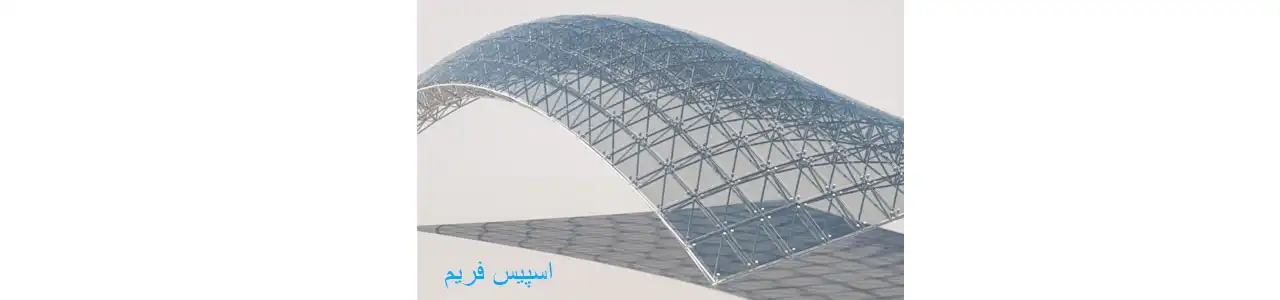 اسپیس-فریم