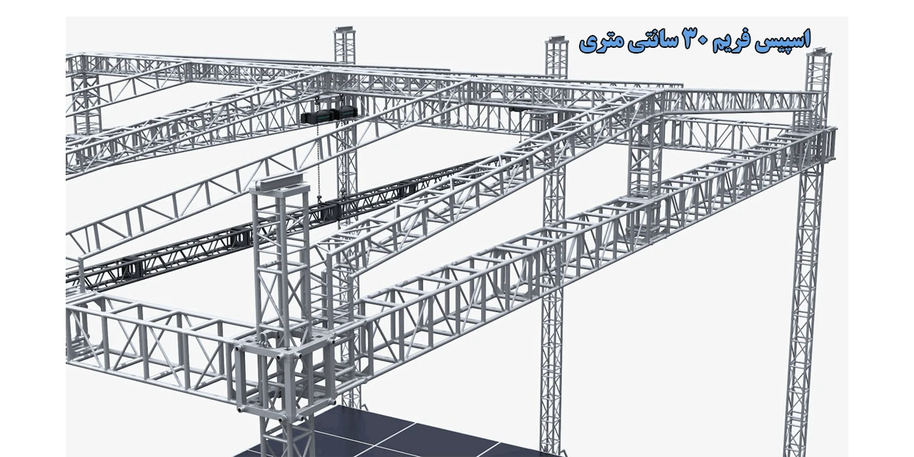 اسپیس-فریم-30-سانتی-متری