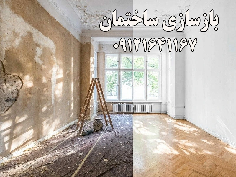 بازسازی ساختمان در پاسداران