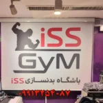 باشگاه بدنسازی آی اس اس ( iss_gym ) در اشرفی اصفهانی