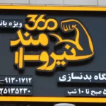 باشگاه نیرومند 360 در آیت الله کاشانی