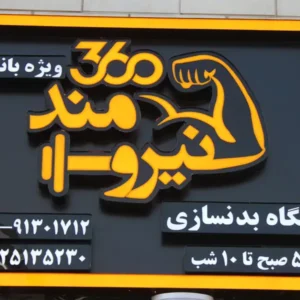 باشگاه-نیرومند-360-در-آیت-الله-کاشانی