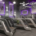 باشگاه ورزشی الیت در پاسداران