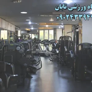 باشگاه-ورزشی-تابان-در-شهرک-غرب- 