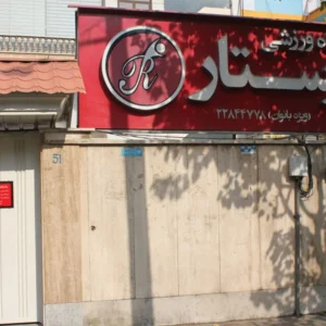 باشگاه-ورزشی-رستار-در-سیدخندان