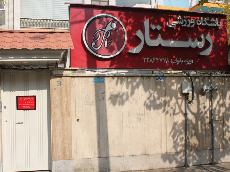 باشگاه ورزشی رستار در سیدخندان