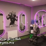 باشگاه ورزشی سون فیت پاور تخصصی ای ام اس در اشرفی اصفهانی