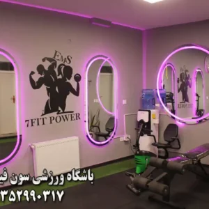 باشگاه-ورزشی-سون-فیت-پاور-در-اشرفی-اصفهانی