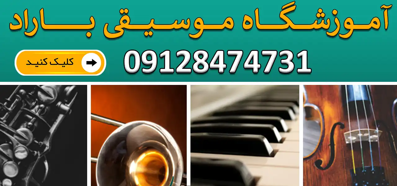 بنر-آموزشگاه-موسیقی-باراد-جدید