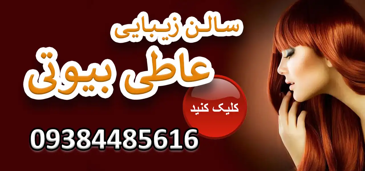 بنر-سالن-زیبایی-عاطی-بیوتی-جدید