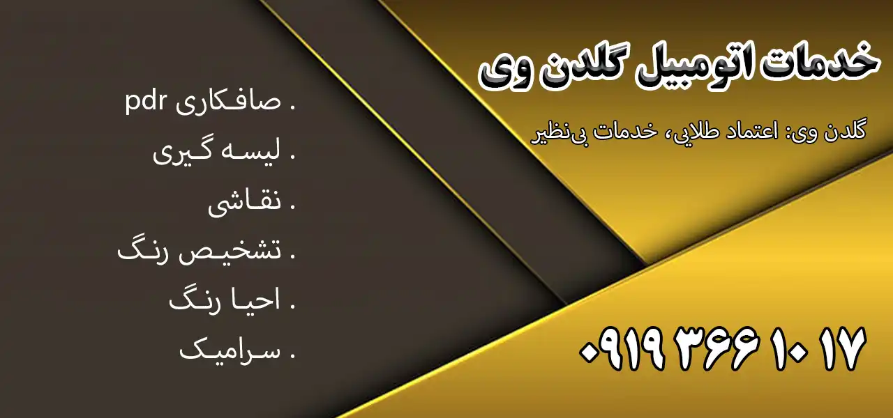 بنر-گلدن-وی-جدید