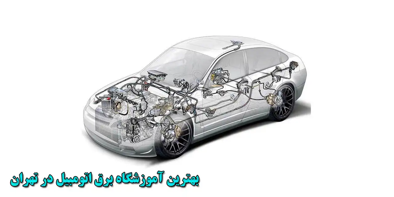بهترین-آموزشگاه-برق-اتومبیل-در-تهران