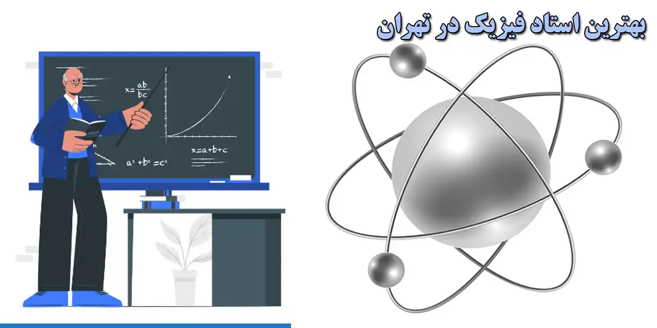 بهترین-استاد-فیزیک-در-تهران