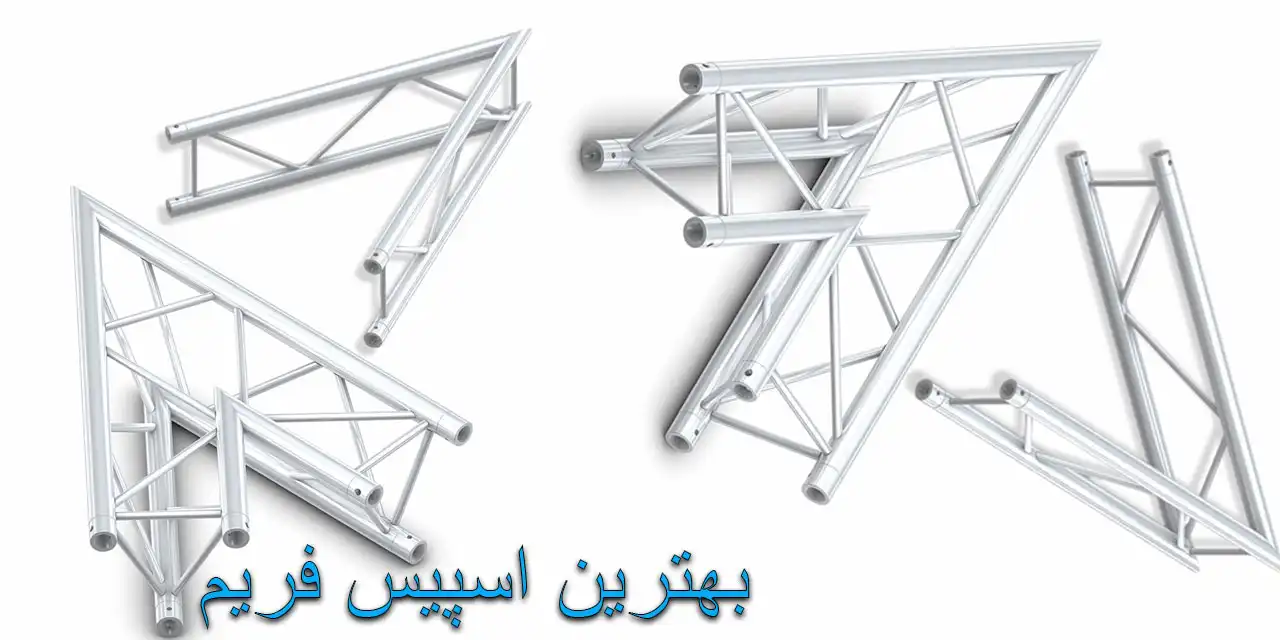 بهترین-اسپیس-فریم