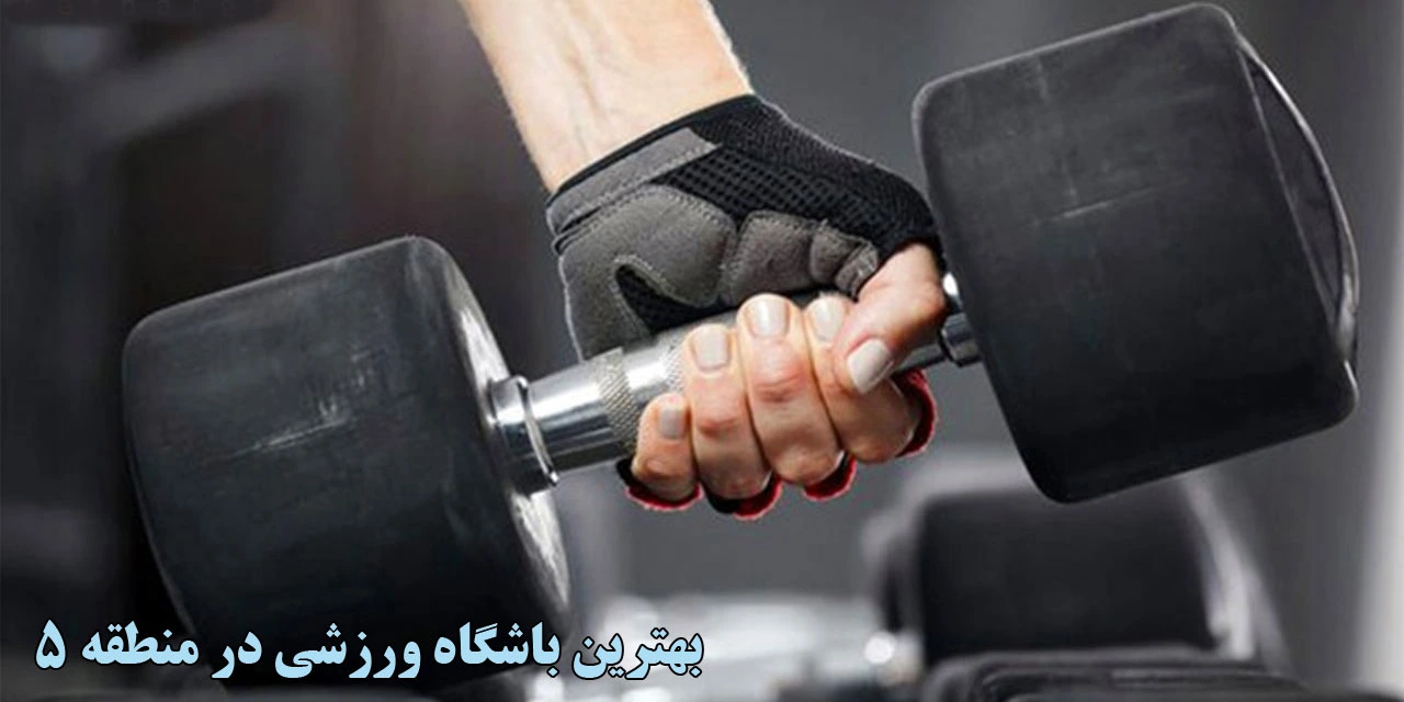 بهترین-باشگاه-ورزشی-در-منطقه-5