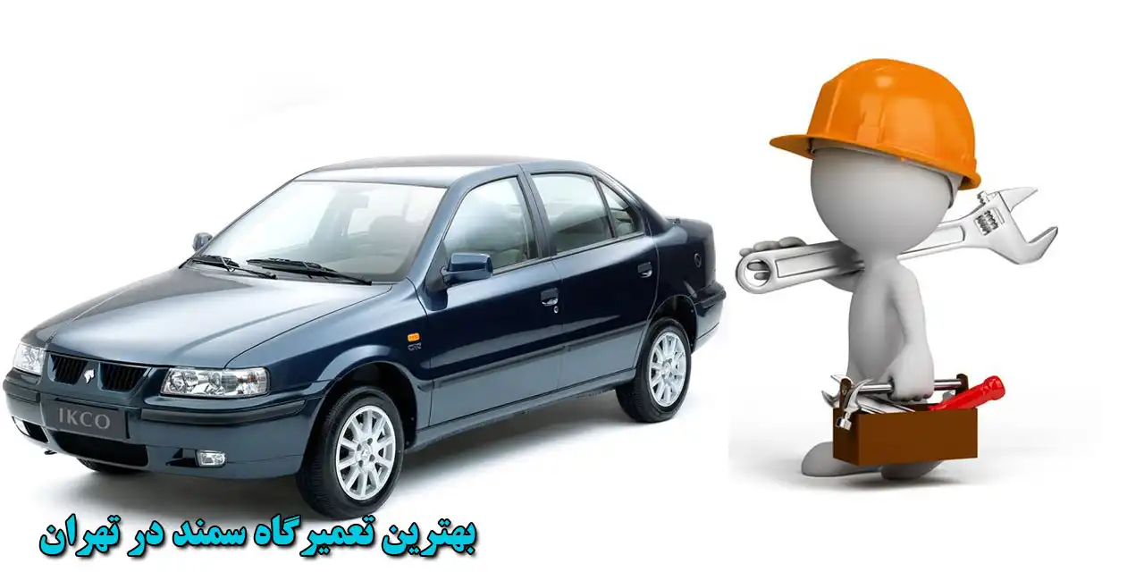 بهترین-تعمیرگاه-سمند-در-تهران