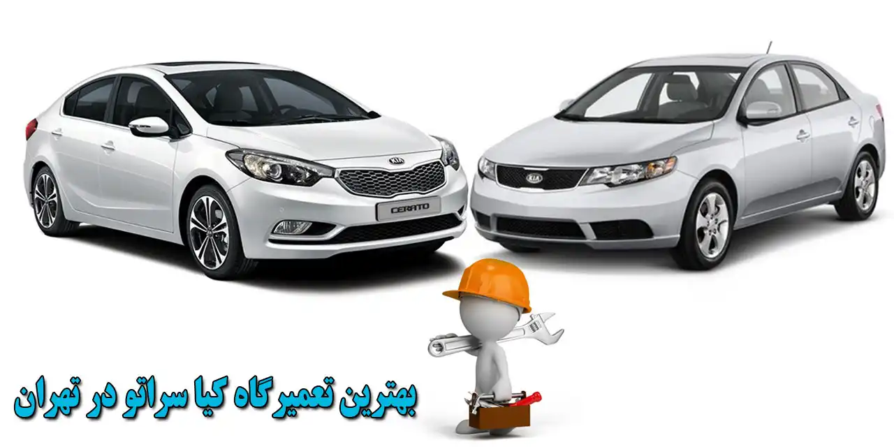 بهترین-تعمیرگاه-کیا-سراتو-در-تهران
