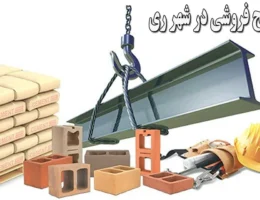 بهترین-مصالح-فروشی-در-شهر-ری