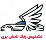 تشخیص رنگ شش پری در شهر زیبا