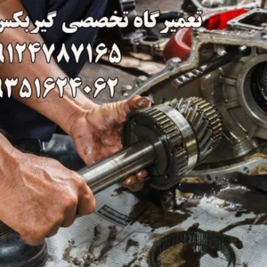 تعمیرگاه-تخصصی-گیربکس-باز-در-هروی