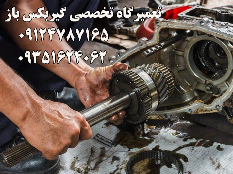 تعمیرگاه تخصصی گیربکس باز در هروی