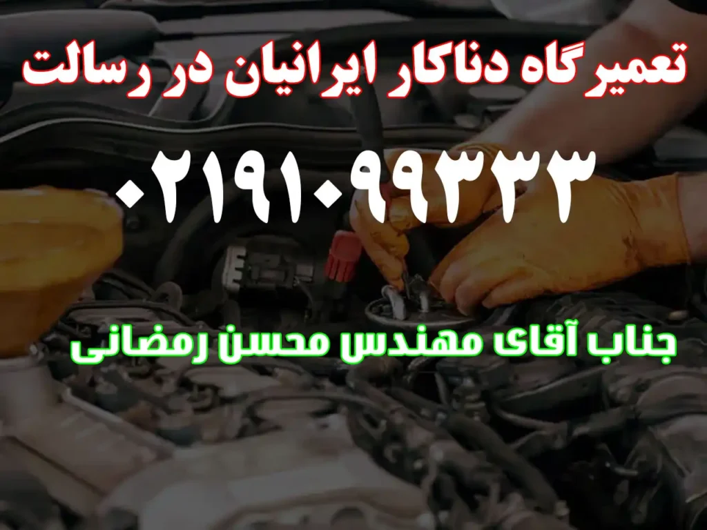 تعمیرگاه دناکار ایرانیان در رسالت