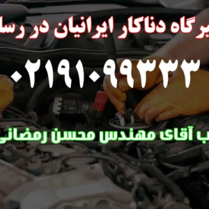 تعمیرگاه-دناکار-ایرانیان-در-رسالت