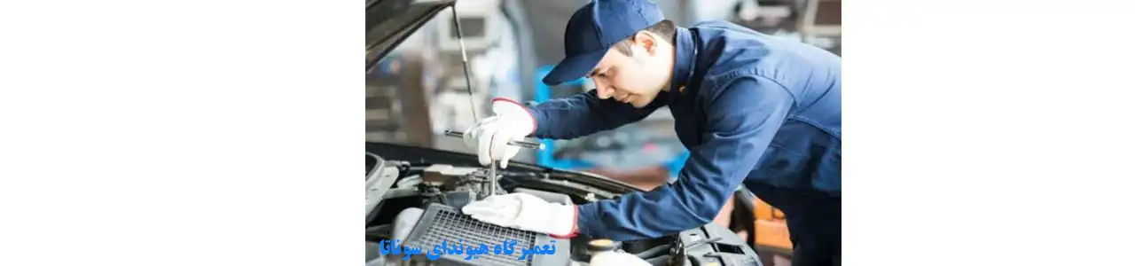 تعمیرگاه-هیوندای-سوناتا