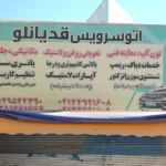 خدمات خودرویی قدیان لو در وردآورد