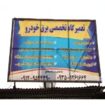 خدمات خودرویی قدیان لو در وردآورد