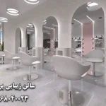 سالن زیبایی پریسان در امیر آباد