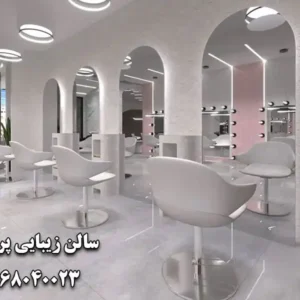 سالن-زیبایی-پریسان-در-امیر-آباد