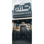 سالن زیبایی کاتو در مهرویلا