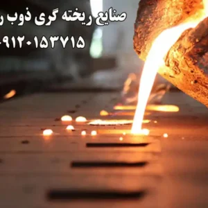صنایع-ریخته-گری-ذوب-ریزان-در-شادآباد