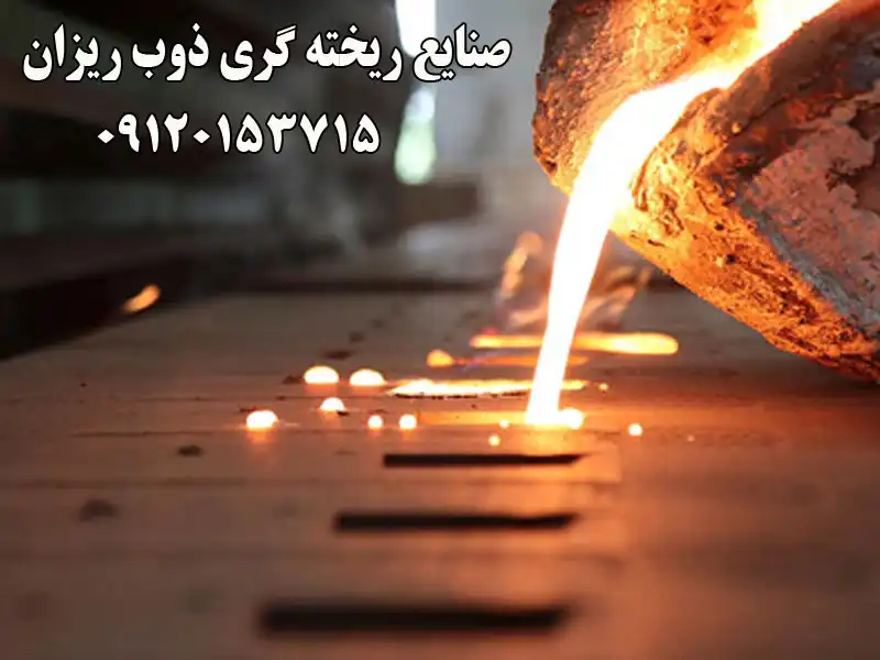 صنایع ریخته گری ذوب ریزان در شادآباد